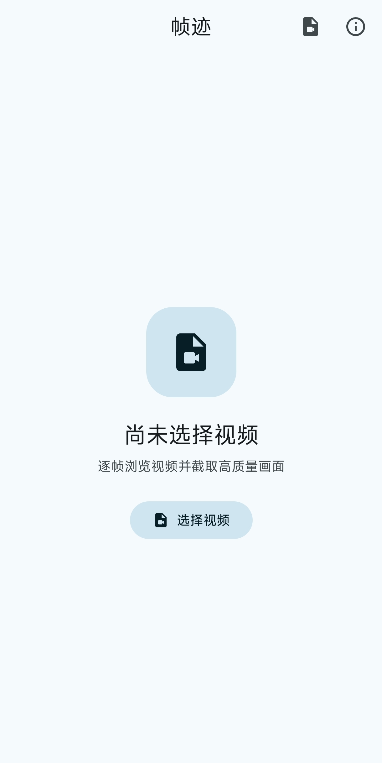 帧迹主界面：选择一个视频开始