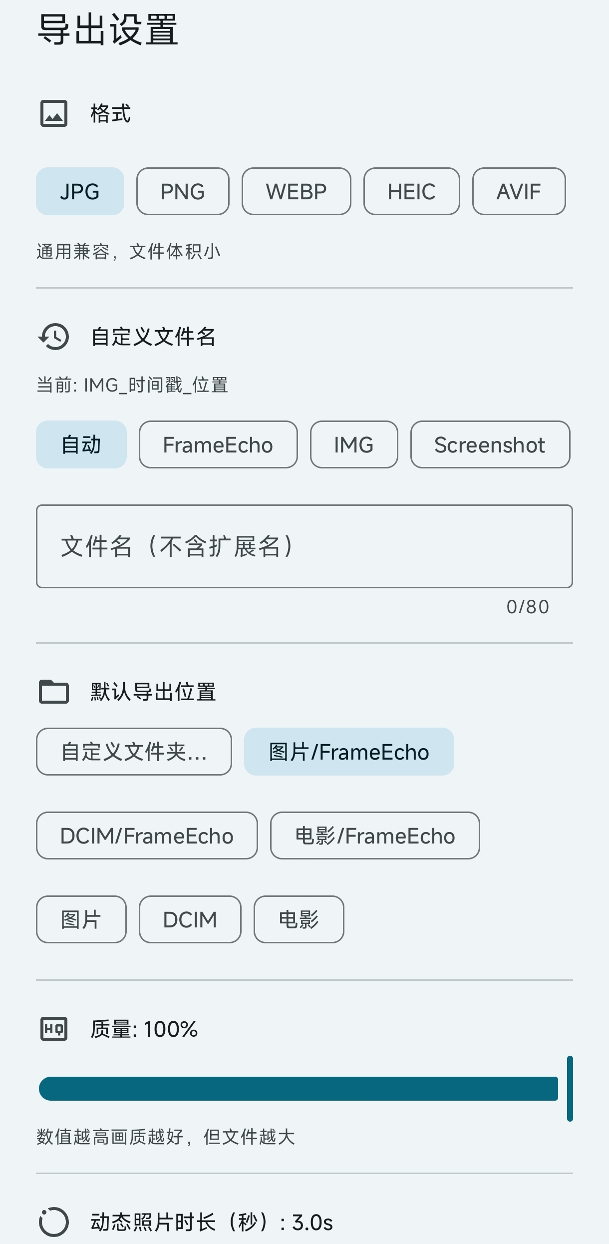 帧迹导出设置界面：格式、画质与元数据选项